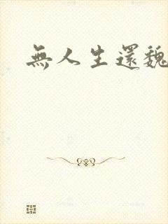 无人生还魏承泽