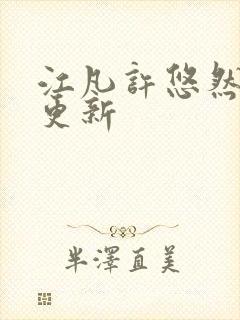 江凡许悠然刚刚更新