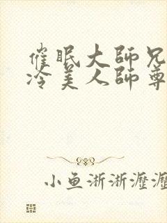 催眠大师兄的清冷美人师尊小说