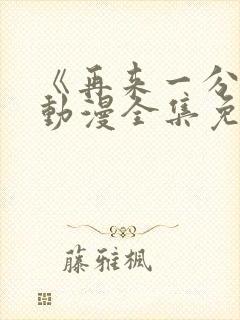 《再来一分钟》动漫全集免费观看