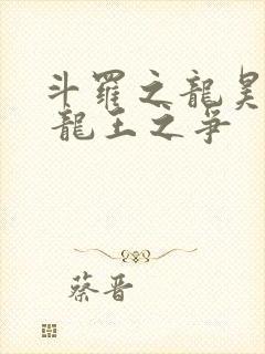 斗罗之龙昊斗罗 龙王之争封面