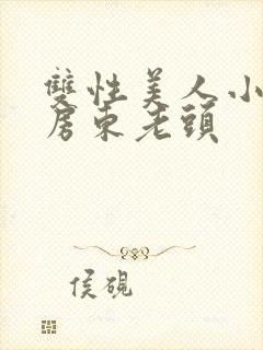 双性美人小莫被房东老头封面