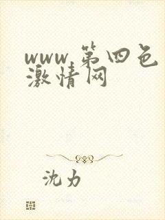 www.第四色激情网