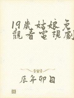 19岁姑娘免费观看电视剧韩剧推荐