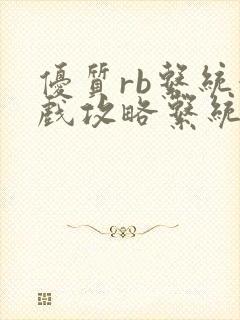 优质rb系统游戏攻略系统沉芙