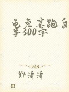 龟兔赛跑自编故事300字