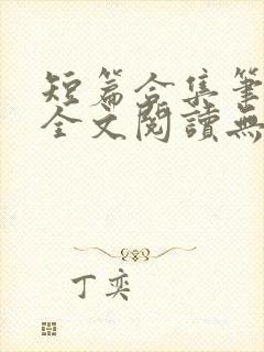 短篇合集笔趣阁全文阅读无弹窗