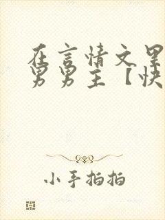 在言情文里撩直男男主【快穿/np封面