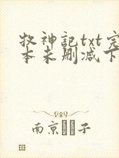 牧神记txt完本未删减下载