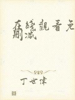 在线观看免费无删减