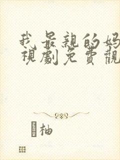 我最亲的妈妈电视剧免费观看