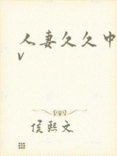 人妻久久中出av