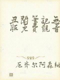 丑闻笔记无删减版免费观看