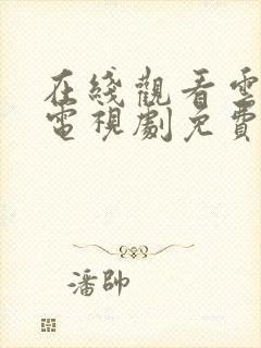 在线观看云之羽电视剧免费全集