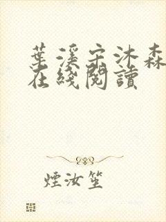 叶溪宋沐森小说在线阅读