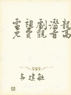 电视剧潜龙全集免费观看高清封面