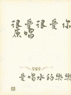 很爱很爱你日语原唱