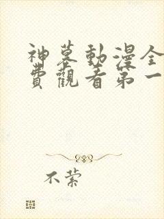 神墓动漫全集免费观看第一季