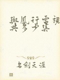 与凤行电视剧一共多少集