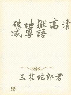 破地狱高清无删减粤语