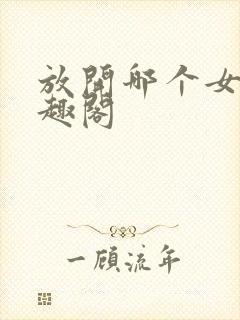 放开哪个女巫笔趣阁