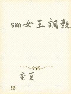 sm女王调教文