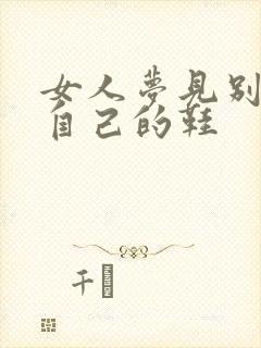 女人梦见别人穿自己的鞋