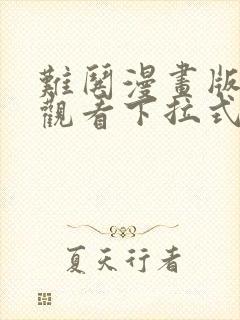 难哄漫画版免费观看下拉式封面