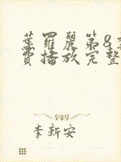 叶罗丽第8季免费播放完整版