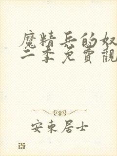 魔精兵的奴隶第二季免费观看封面