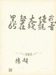 黑帮大佬我的365在线观看