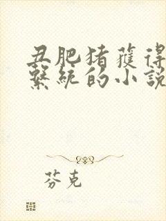 丑肥猪获得催眠系统的小说叫什么