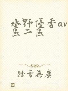 水野优香av一区二区