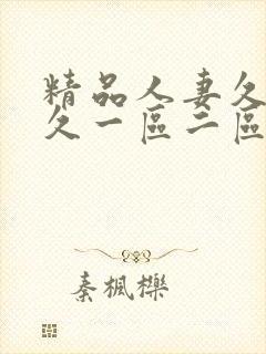 精品人妻久久久久一区二区