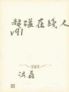 超碰在线人妻av91