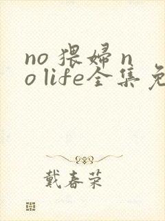 no 猥妇 no life全集免费观看动漫封面