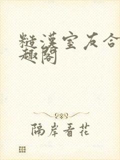 糙汉室友合租笔趣阁