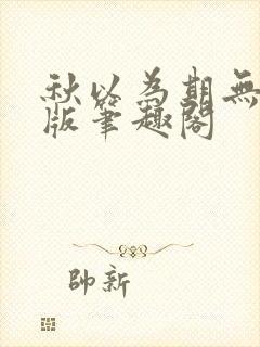 秋以为期无删减版笔趣阁
