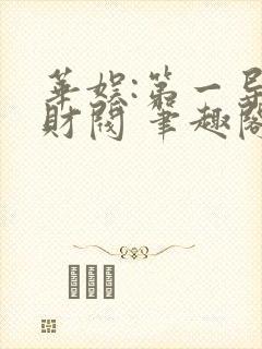 华娱:第一导演财阀 笔趣阁封面