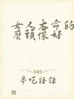 女人木命的用什么头像好