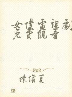 女仆电视剧全集免费观看