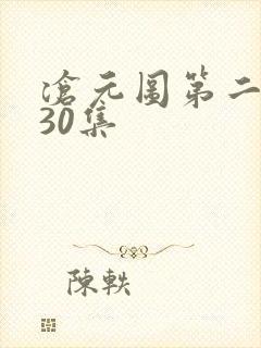 沧元图第二季第30集