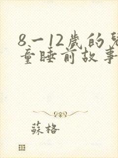 8一12岁的儿童睡前故事