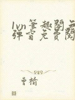 1vn笔趣阁无弹窗免费阅读最新章节封面