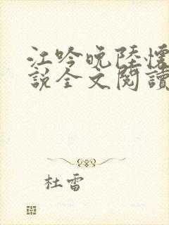 江吟晚陆怀瑾小说全文阅读笔趣阁