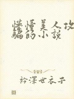 懵懂美人攻被哄骗的小说