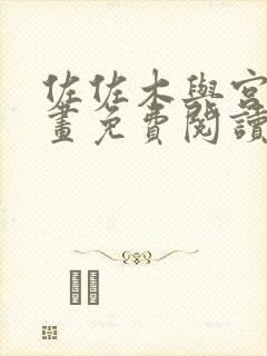 佐佐木与宫野漫画免费阅读