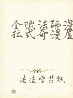 全职法师漫画下拉式奇漫屋