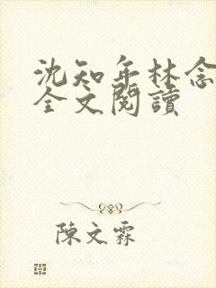 沈知年林念免费全文阅读封面