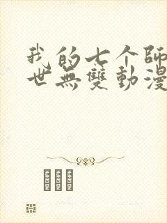 我的七个师姐绝世无双动漫免费观看